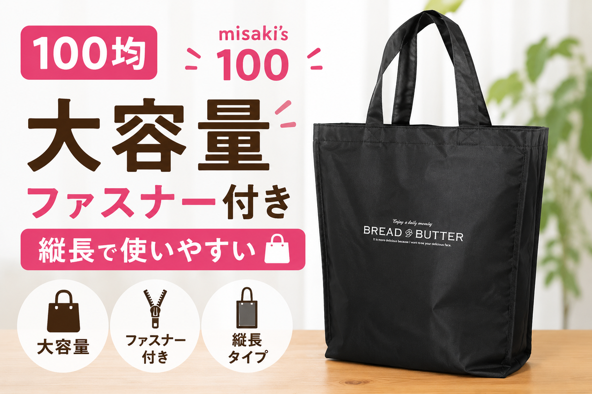 100均 トートバッグ ファスナー付き 大容量 - misaki