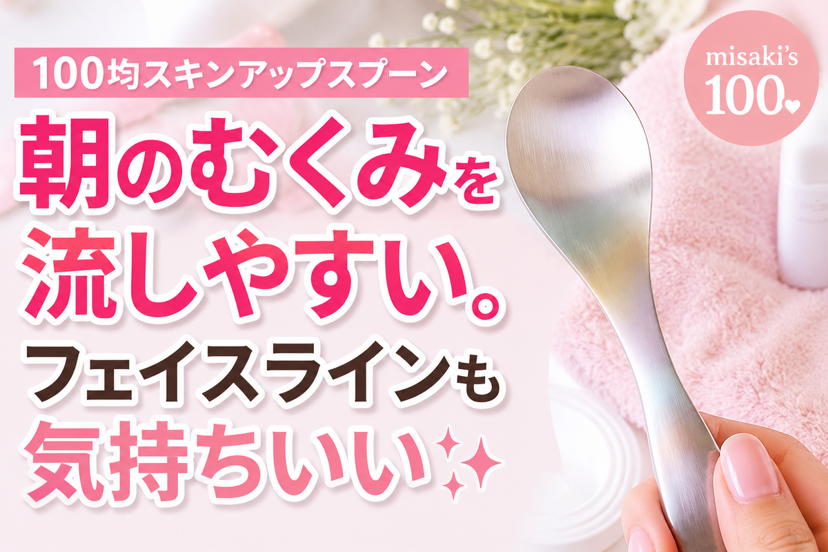 100均 スキンアップスプーン(nakajijima/型番310801・JAN 4943273400794)で小鼻まわりやフェイスラインをやさしくケアできます。