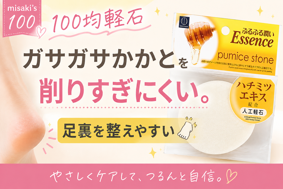 100均 ハチミツエキス配合人工軽石|小久保工業所|JAN:4956810237975 — かかとの角質を削りすぎずやさしく整える・軽い力でケアできる・持ちやすいサイズ感