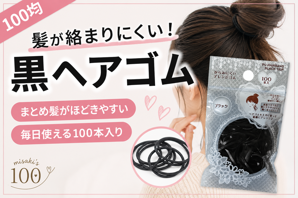 黒ヘアゴム まとめ 100均 黒ヘアゴム 絡まりにくい まとめ髪 大容量 - misaki's 100｜これ