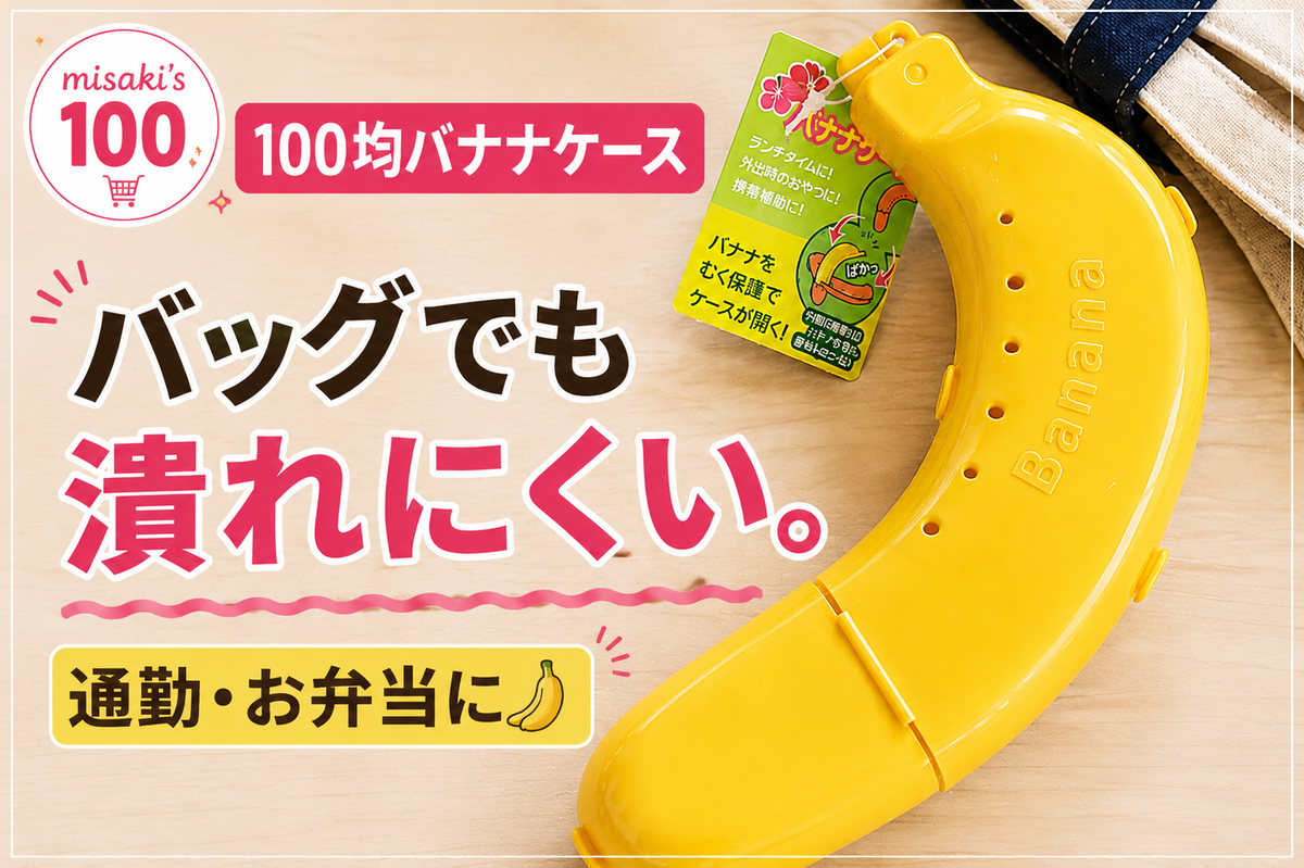 100均 バナナケース｜バッグで潰れにくい。通勤やお弁当にも 