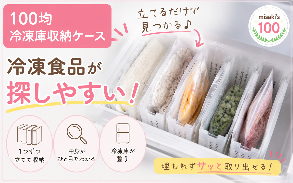 100均 フリーザー立て収納ケース 大|(株)小久保工業所|JAN:4956810804801—冷凍庫の袋物食材を立てて収納・中身を見やすく整理できるスリムケース