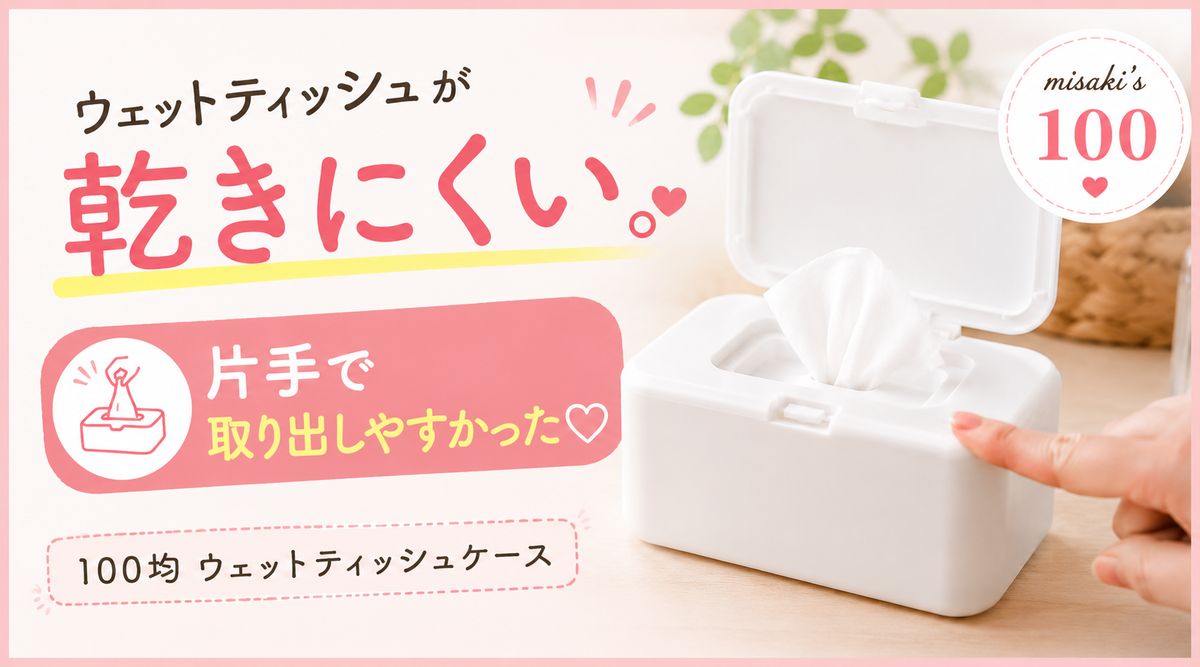 100均ウェットティッシュケース ウェットティッシュが乾きにくく片手で取り出しやすい