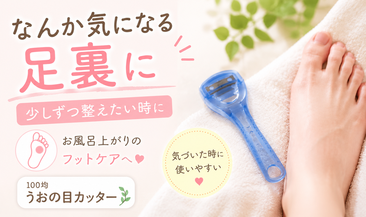 100均うおの目カッター|魚の目やタコ、足裏の角質が気になる時に。少しずつ整えやすいフットケア用品