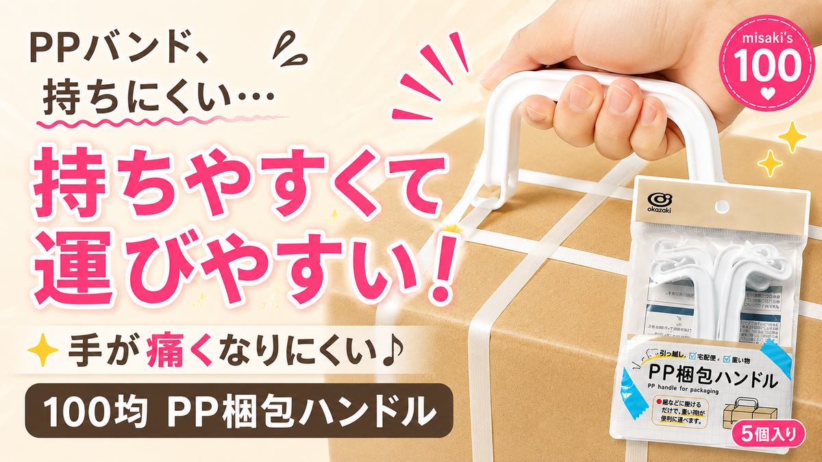 100均 PP梱包ハンドルでPPバンドを持ちやすくし、手が痛くなりにくい運搬用ハンドル
