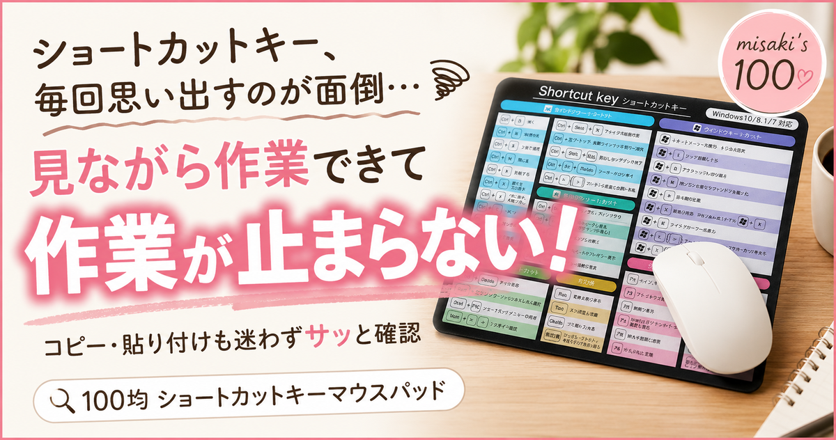 100均ショートカットキーマウスパッドでショートカットキーを確認しながら作業を続けやすくなるイメージ