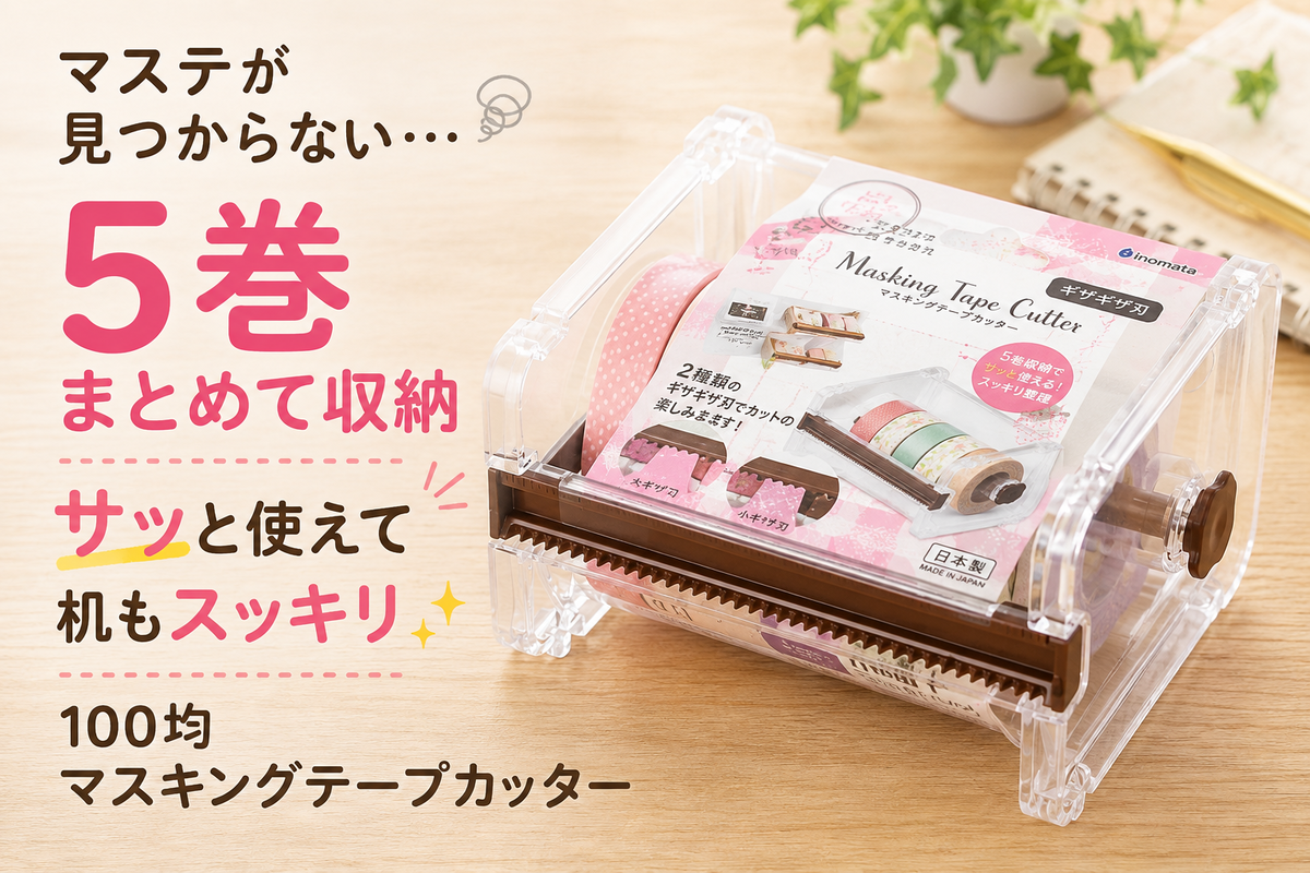 100均 マスキングテープカッター 収納 5巻 - misaki