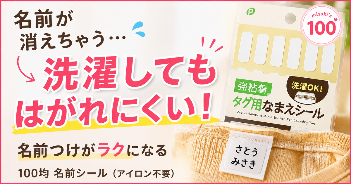 100均 名前シール 布用 アイロン不要 洗濯OK - misaki's 100｜これ100