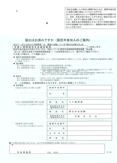 届出はお済みですか（国民年金加入のご案内）