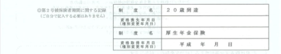 第２号被保険者期間に関する記録