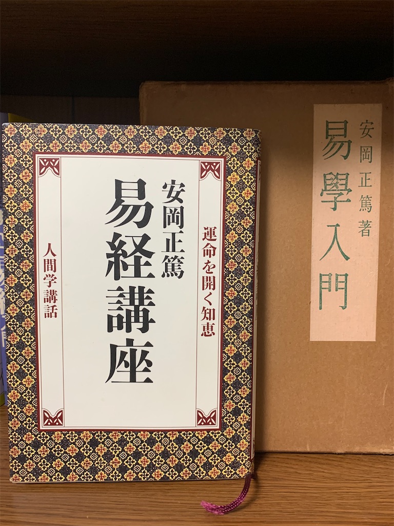 易経」の本いろいろ ～ブックカバーチャレンジ最終日によせて