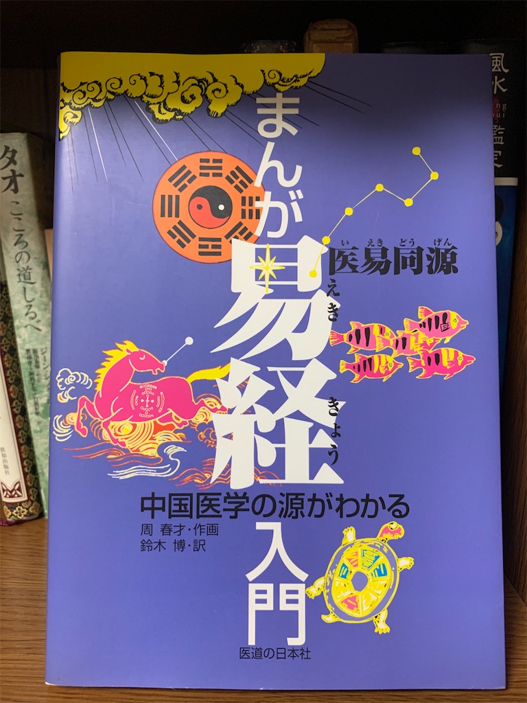 易経」の本いろいろ ～ブックカバーチャレンジ最終日によせて