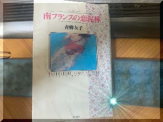 青柳友子「南フランスの恋泥棒」