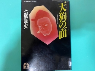 なんだ…これ?】土屋隆夫「天狗の面」 - 超雑読と趣味と