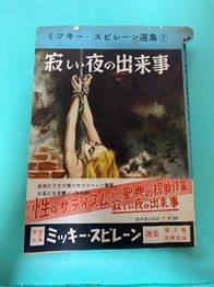 ミッキー・スピレイン『寂しい夜の出来事』