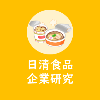 年度版 日清食品の企業研究 気になる年収や志望動機のヒント 就活 転職に メーカーで働くmisatoのブログ 年度版 日清食品の企業研究 気になる年収や志望動機のヒント 就活 転職に メーカーで働くmisatoのブログ
