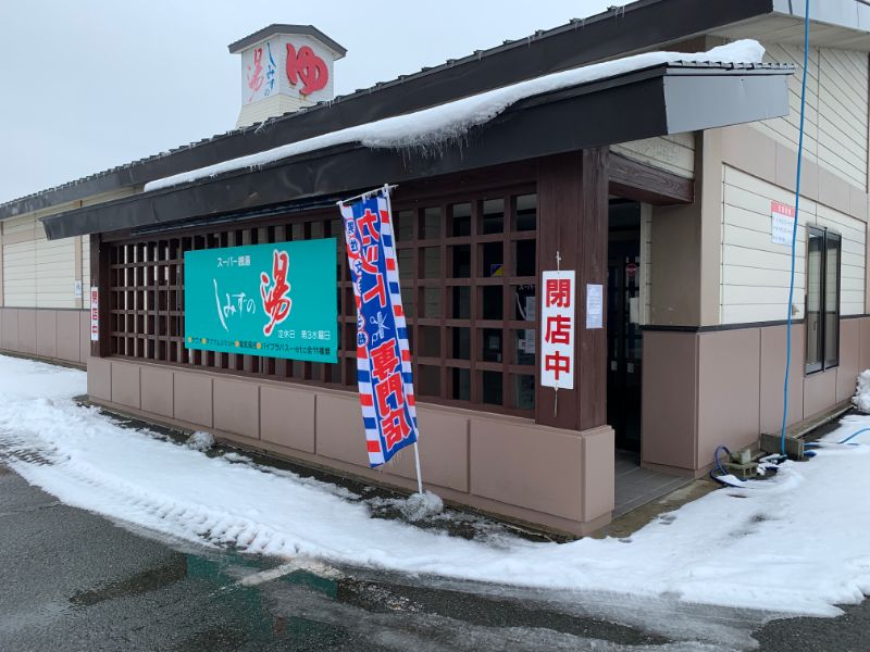 しみずの湯 閉館