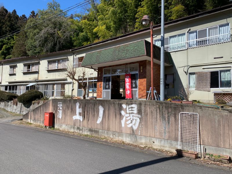 さいとうの湯 上の湯