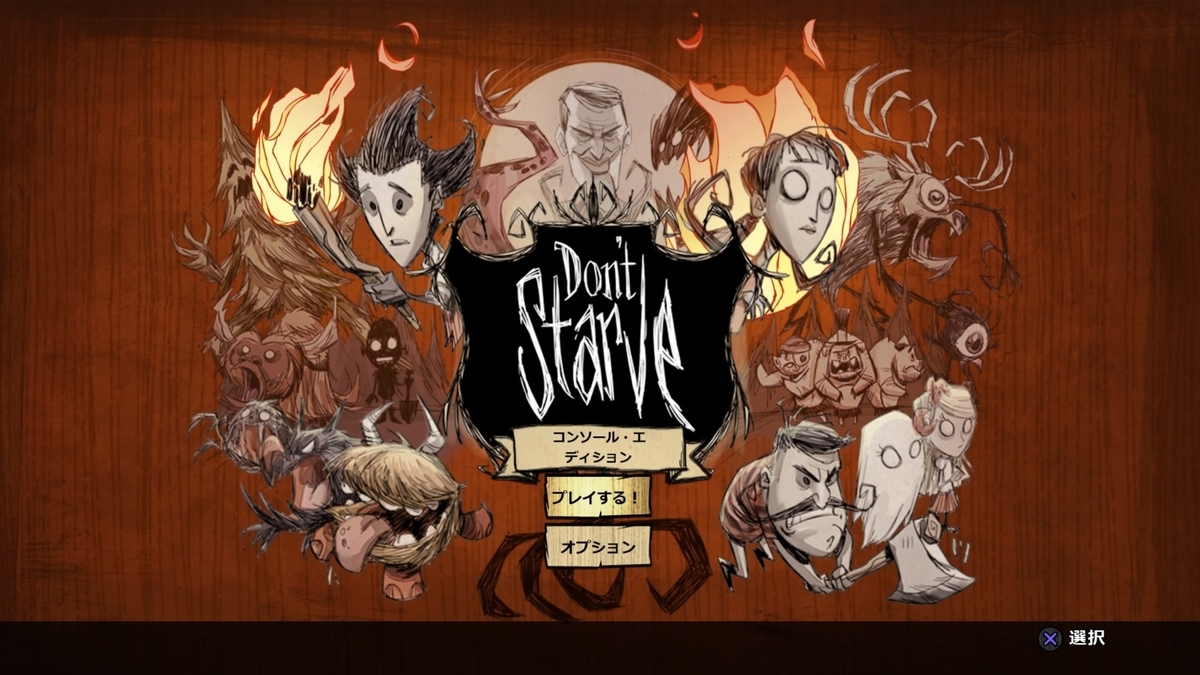 426 Don T Starve ドンスタ プレイ日記vol 1 何日生き残れるか ゲーム ヘッポコ専業主婦と見守りおじさん