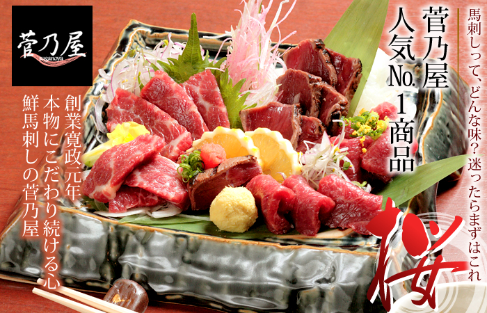 熊本で有名の馬肉専門店の老舗 菅乃屋 馬刺しの比較 口コミサイト