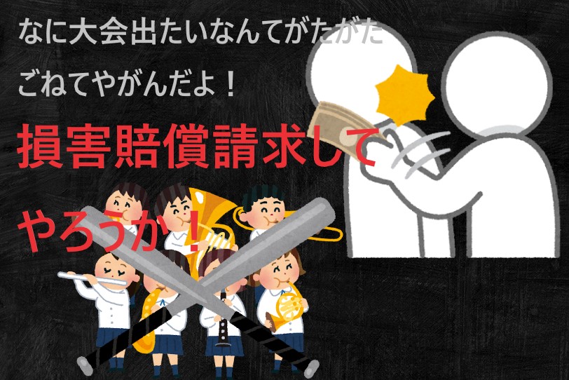 秀岳館 ２０１６年吹奏楽の大会を断念させた件でも学校が嘘をついている可能性 昭和ネコ令和を歩く