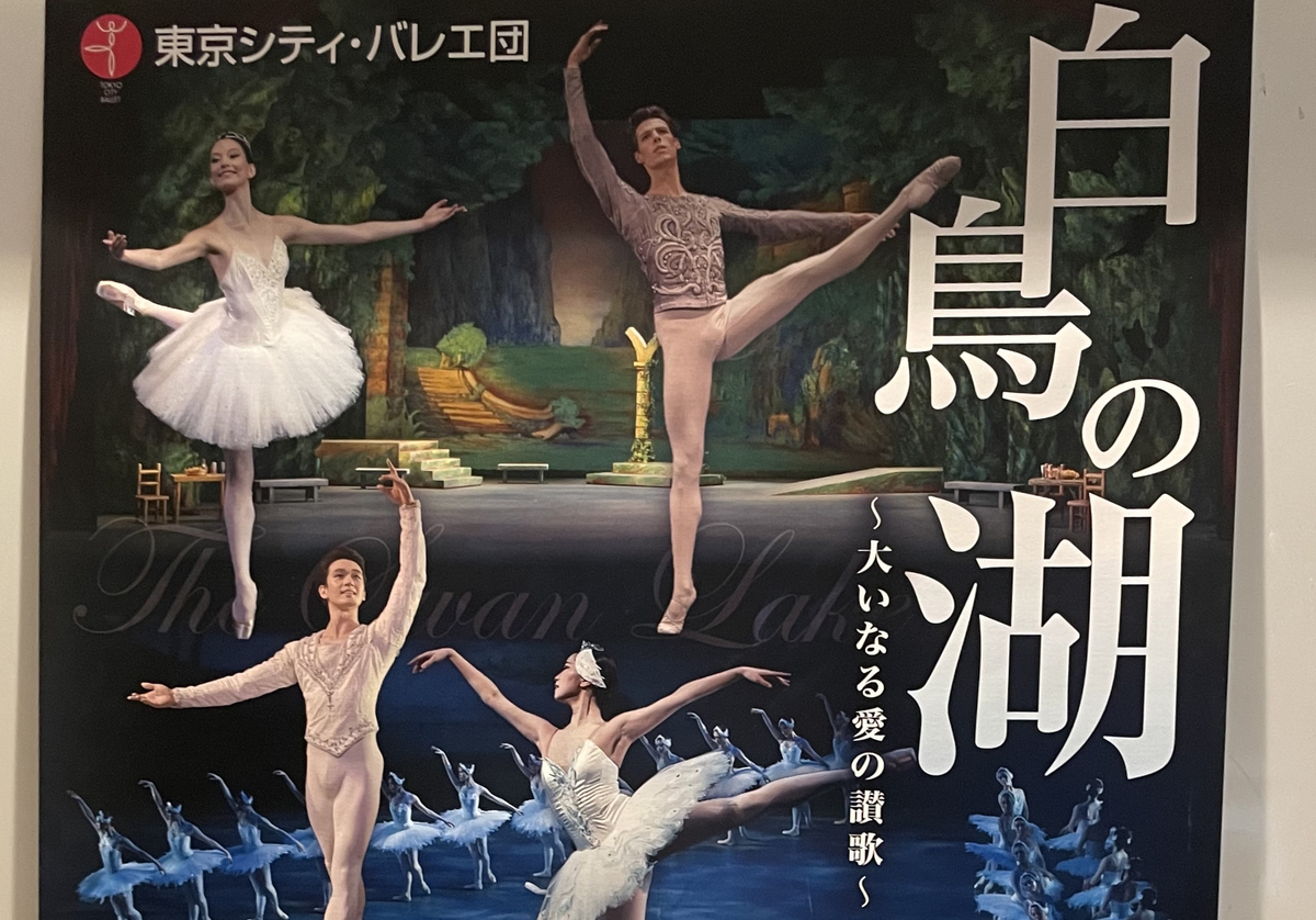 バレエ】白鳥の湖（東京シティ・バレエ団） - 三島の見解