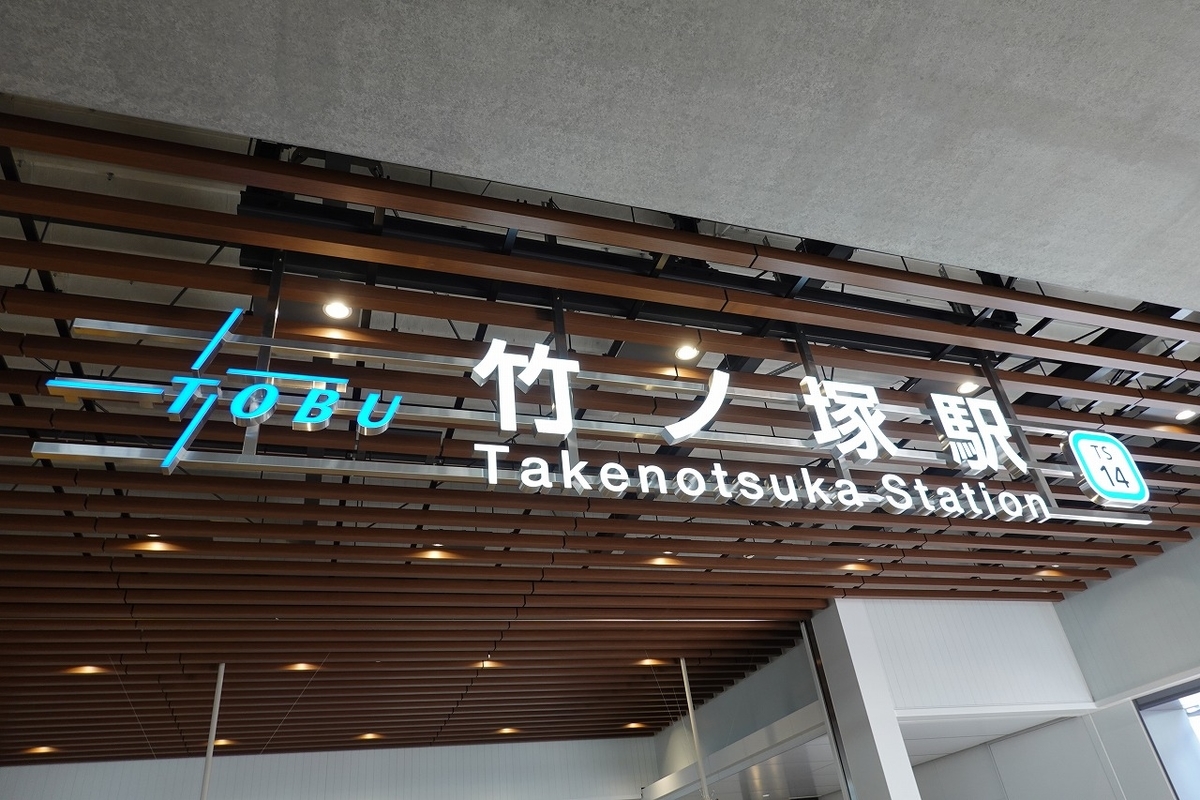 17年越しの想いを込めて、「安全」を得た街 ～東武竹ノ塚駅の全面高架