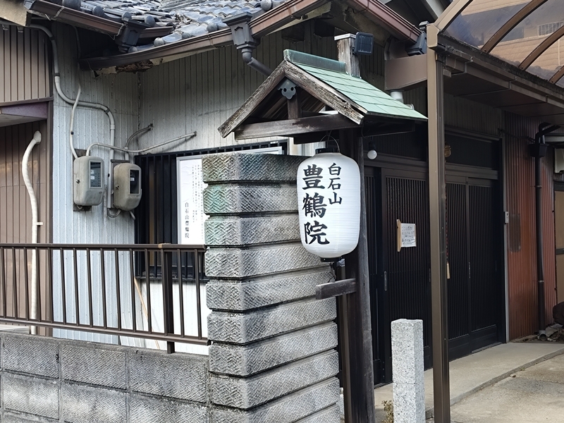 白石山豊鶴院の入口と寺名が記された提灯