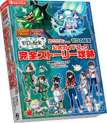 ポケモンSV】どれを買うべき？『ゼロの秘宝』公式ガイドブック3冊を