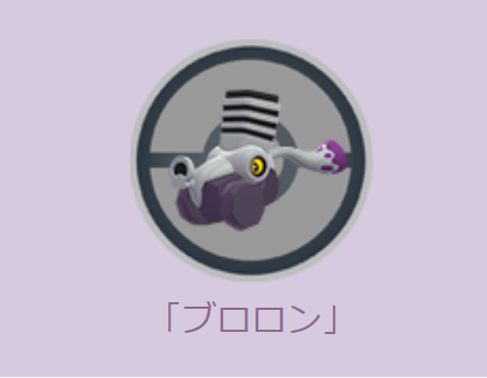 ブロロン