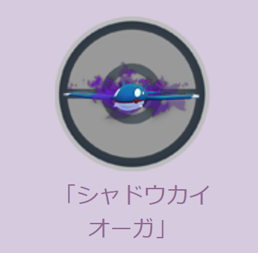 シャドウカイオーガ