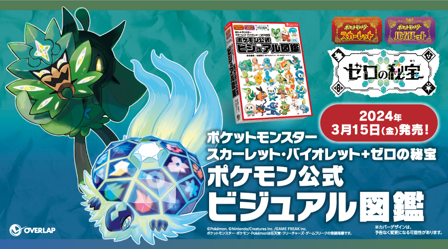 本編とDLCをセットにした『ポケモンSV+ゼロの秘宝』パック発売
