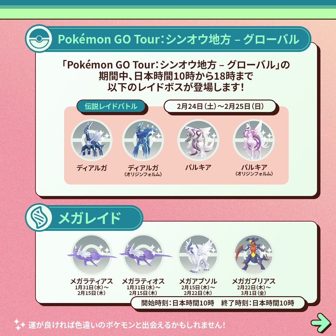 「ポケモンGOツアー」、メガレイド
