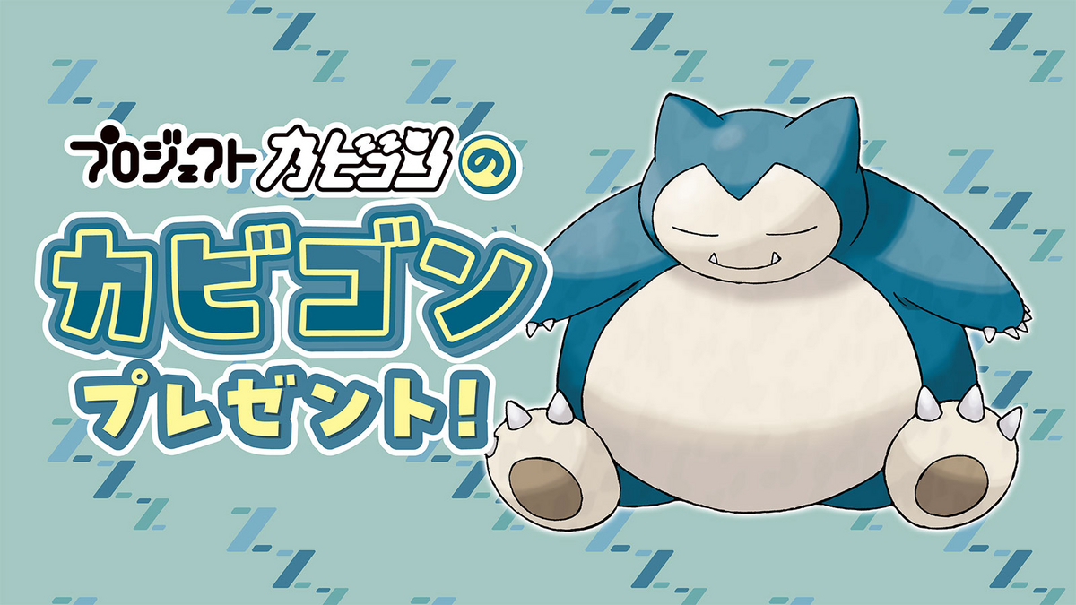 ポケモン配信情報】ドリームボール×証持ち「カビゴン」のシリアル