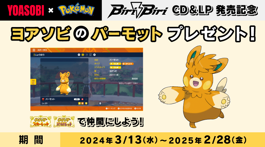 ポケモン配信情報】YOASOBI×ポケモン！親名「ヨアソビ」の特別な