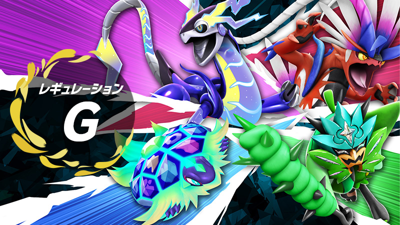 ポケモンSV】禁止伝説全解禁の魔境・・、レギュレーションGについて
