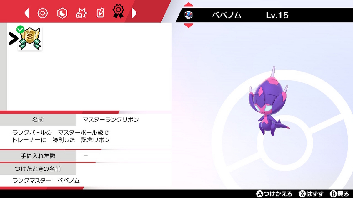 マスターランクリボン