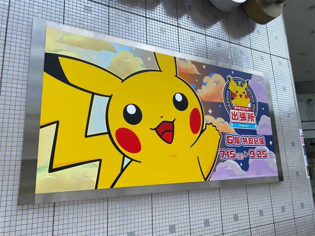 ピカチュウかわいい：ポケモンセンター出張所 in 松本パルコ - omikan