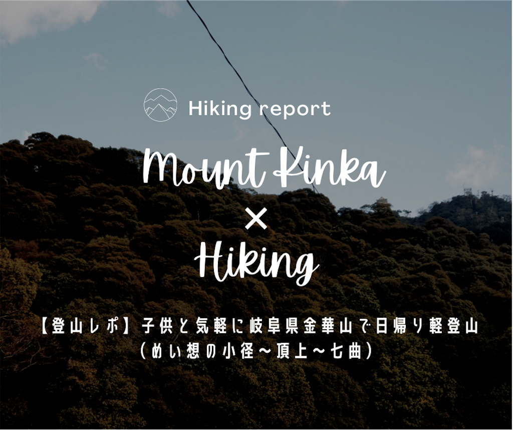 登山レポ 子供と気軽に岐阜県金華山で日帰り軽登山 めい想の小径 頂上 七曲 Misoji Camp