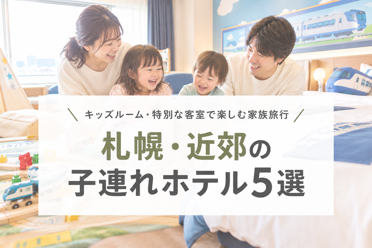 札幌 子連れ ホテル