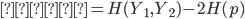 {
 与式 = H(Y_1,Y_2) - 2H(p)
}