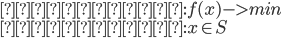 {
 目的関数: f(x) -> min \\
 制約条件: x \in S
}