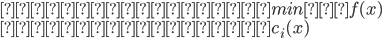 {
 目的関数：　 min 　 f(x) \\
 制約条件：　 c_i(x) \\
}