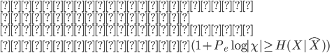 {
 相対エントロピー \\
 マルコフ連鎖 \\
 データ処理不等式 \\
 ファノ不等式 (1 + P_e \log |\chi| \geq H(X|\hat{X})) \\

}