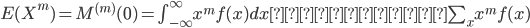 {
E(X^m) = M^{(m)} (0) = \int_{-\infty}^{\infty} x^m f(x) dx もしくは \sum_x x^m f(x)
}
