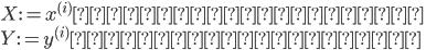 {
 X := x^{(i)}の存在する空間 \\
 Y := y^{(i)}の存在する空間
}