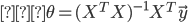 {
　 \theta = (X^T X)^{-1} X^T \vec{y}
}