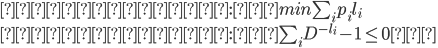 {
　目的関数:　min \sum_i p_i l_i \\
　制約条件:　\sum_i D^{-l_i} - 1\leq 0　\\
}