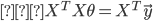 {
　X^T X \theta = X^T \vec{y}
}