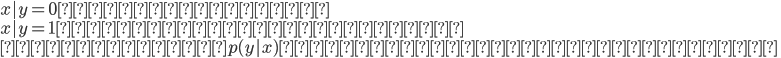 {
x|y = 0 ~ 指数型分布族 \\
x|y = 1 ~ 指数型分布族 ならば\\
 事前分布　p(y|x)　はロジスティック分布\\
}